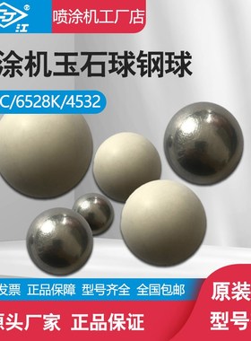 长江高压无气喷涂机大小上下钢球白色陶瓷玉球气动喷漆机原装配件