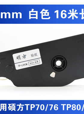 硕方线号机tp70/76/76i/86/80原装线号机贴纸9mm白色TP-L092W贴纸