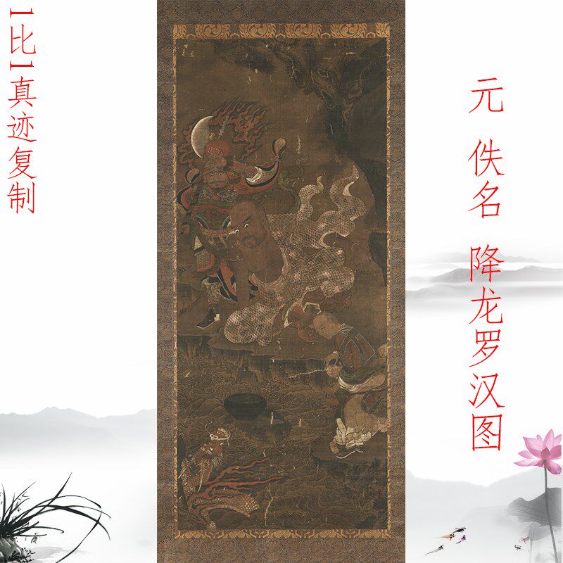 元代 降龙罗汉图 复古书画人物国画真迹微喷仿古复制挂轴玄关装饰