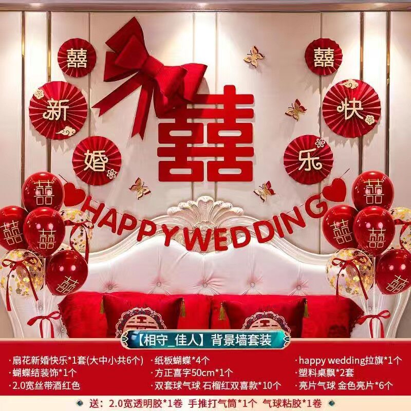 结婚婚房新房装饰布置套装卧室客厅背景墙床头婚庆用品喜字贴气球