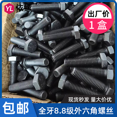 整盒装GB5783全牙8.8级外六角螺丝高强度外六方螺栓M5M6M8M10M12