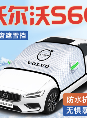 25款沃尔沃S60汽车5防霜防雪防冻遮雪挡前挡风玻璃罩用品车衣车B4