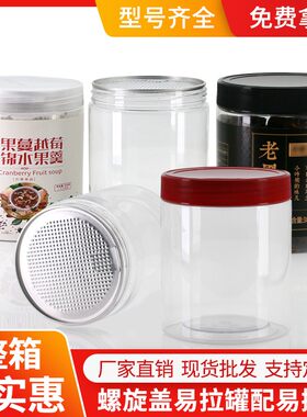 易拉罐包装罐易撕拉罐塑料空瓶子食品级圆形红糖包装瓶干果密封罐