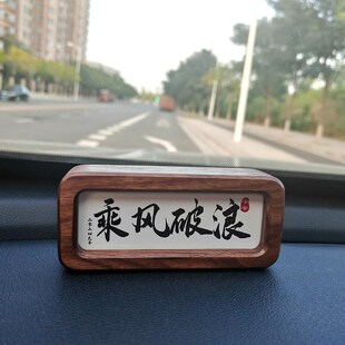 创意黑胡桃实木名言格言书法摆台汽车中控台诗词摆件励志语录定制
