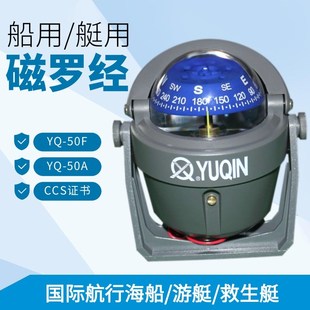 于勤小艇磁罗经YQ50F航海船用CCS游艇磁罗经YUQIN救生艇磁罗经