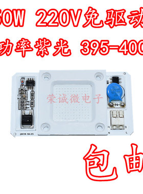 AC220V免驱动50W大功率紫光395nm400nm杀菌消毒UV固化紫外LED灯珠