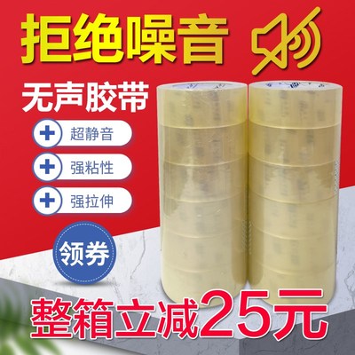 透明色【无声胶带】静音封箱带淘宝胶带快递打包无声胶纸封口胶布
