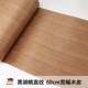 胡桃木 木皮 超宽幅 宽度60厘米 家具贴皮 不用拼接 黑胡桃