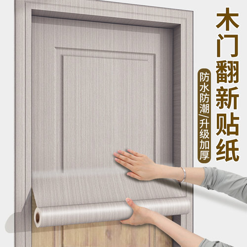 门贴纸木门翻新自粘整张防水防潮旧门壁纸遮丑改造门套仿木纹贴纸