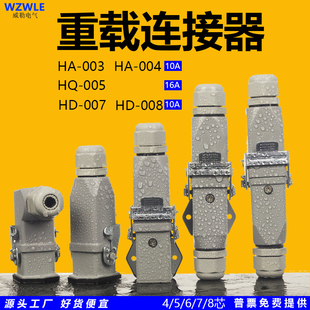4芯5针6P7公母对接卧式 003 重载连接器矩形工业自动化航空插头HA