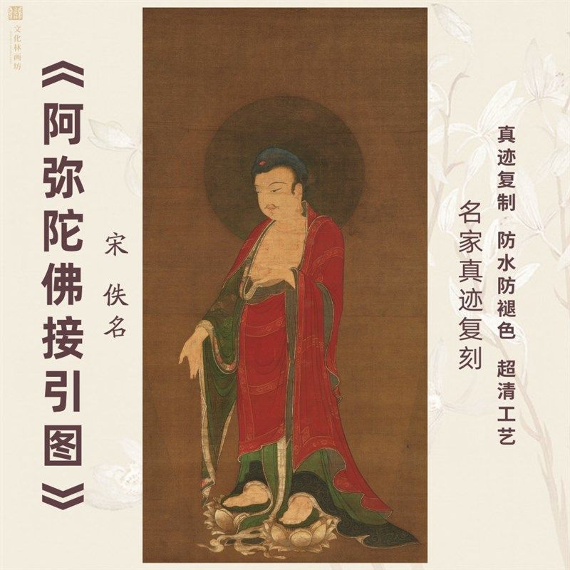 阿弥陀佛接引图宋代仿古名家挂国画芯真迹微喷绘复制装裱定制立轴