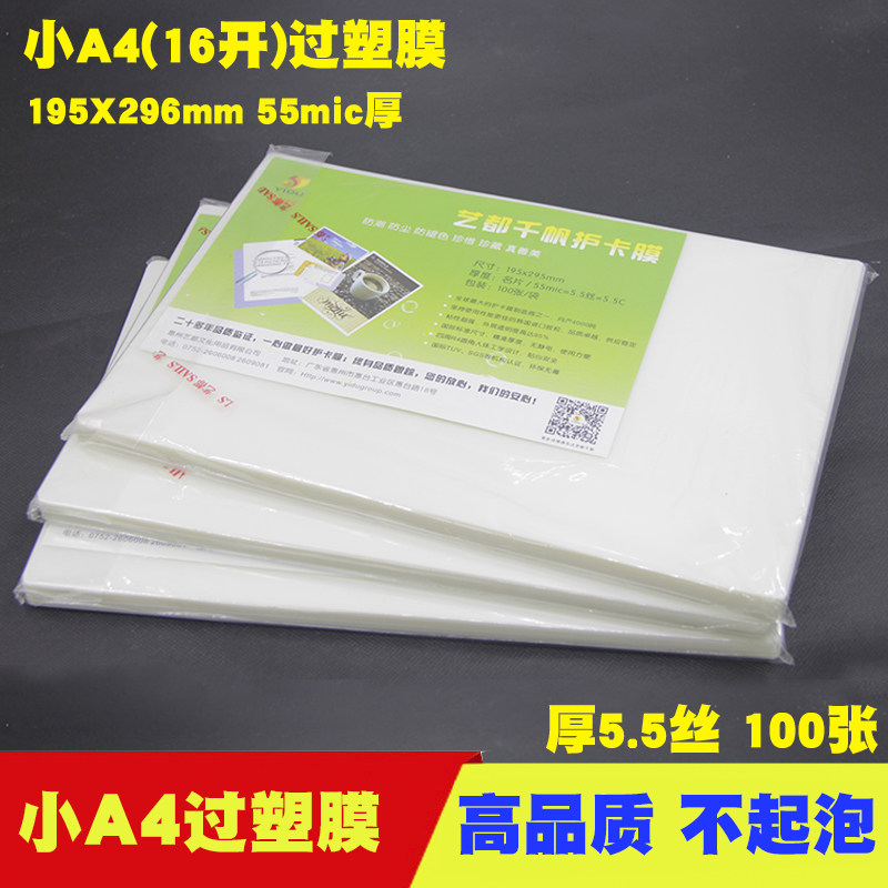 16K塑封膜小A4名片膜5.5丝5.5c过塑膜16开4.5丝护卡膜照片过胶膜