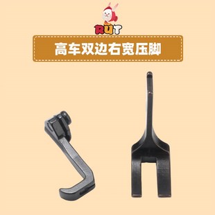 8B高车双边右宽压脚10796RW 10795高头车341DU三同步车单针压脚