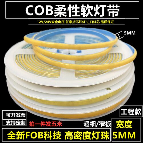 12V24V超高亮LED灯带条COB软灯条贴片自粘超细窄板灯槽线条灯5MM