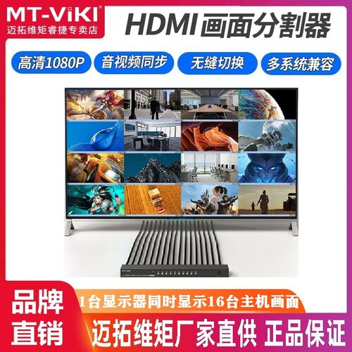 迈拓维矩MT-SW1601高清16路画面分割器hdmi分屏器9进1出dnf搬砖切
