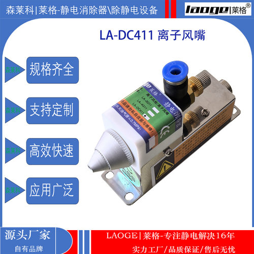 莱格离子风嘴LA-DC411离子风咀24V电压静电消除器