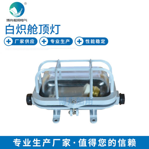 博舟船用白炽舱顶灯CCD2-1-2