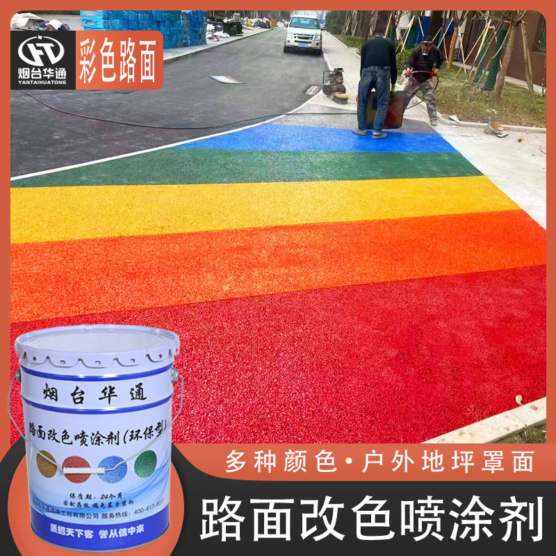 地坪漆户外地坪罩面小区人行步道涂料油性彩色路面改色喷涂剂