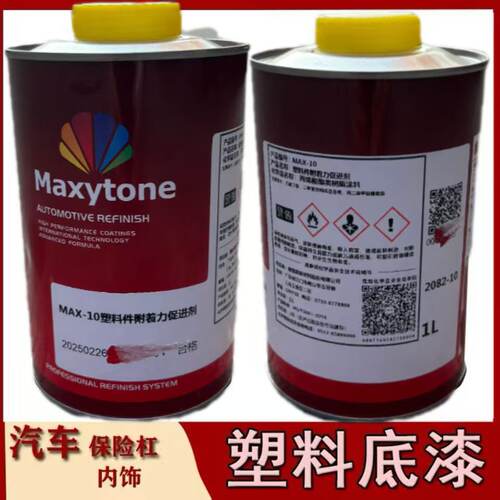 雅图MAX10塑料底漆汽车漆PVC塑料保险杠底漆喷漆PP水透明油漆