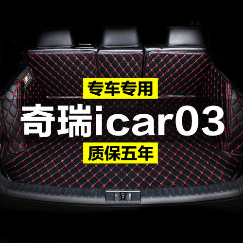 奇瑞icar03后备箱垫全包围icar03t尾箱垫汽车内改装饰专用品配件
