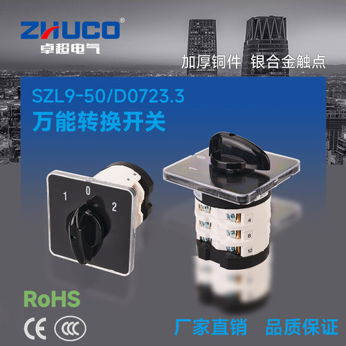 卓超牌 SZL9-50/D0723.3 同LW31 GLE9 EP 万能转换开关 拖轮开关
