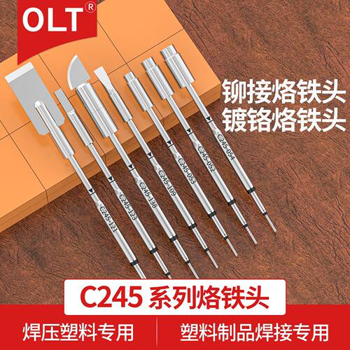 C245烙铁头C245-052 053 054铆接C245-138 123 121 109塑料焊接头