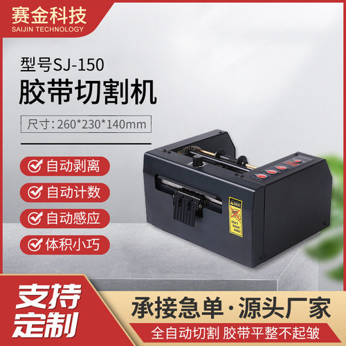 赛金SJ-150自动胶带切割机胶布分切机保护薄膜切断机胶纸机批发