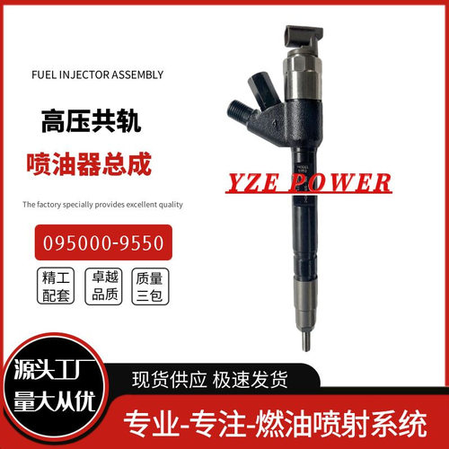 095000-9550喷油器总成S00000218＋01 优质货源稳定耐用