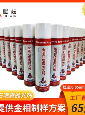 金刚石喷雾抛光剂金相制样陶瓷不锈钢铝合金铸件研磨抛光剂W3.5