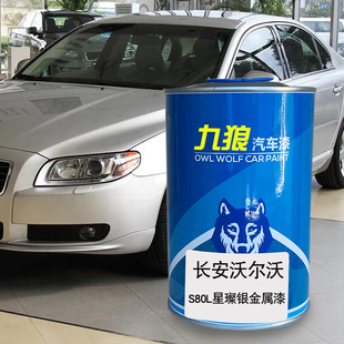 九狼汽车补色喷漆原车沃尔油漆沃S80L乌木黑棕色星璨银金属漆