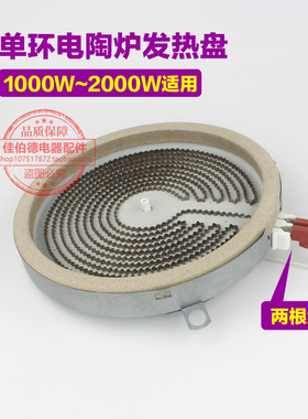 电陶炉电暖炉桌配件通用发热盘20CM 2000W单环2插炉芯红外发热丝