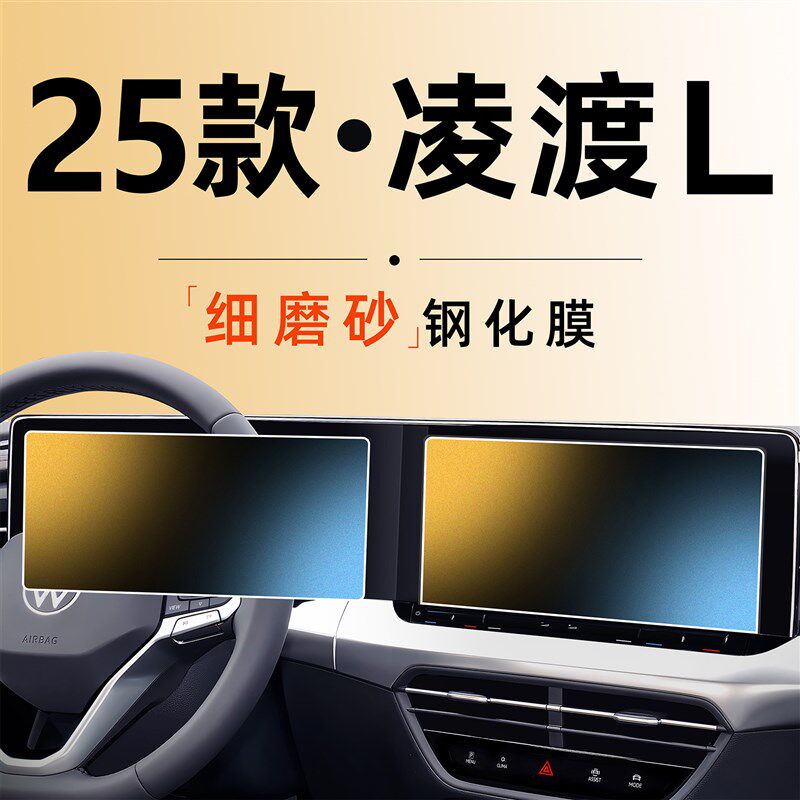 25款大众凌渡L屏幕中控钢化膜凌度导航贴膜车内装饰改装配件2025