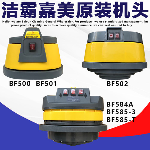 洁霸嘉美吸尘器机头马达电机总成BF501 BF502 BF585 通用配件大全