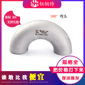 304 U型弯长半径1.5D弯头管件 316不锈钢焊接冲压无缝180度弯头