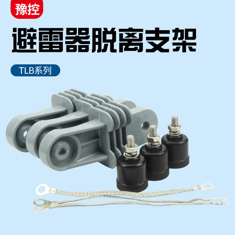 TLB17/50氧化锌避雷器10-35kv热爆式脱离器带支架线热熔式脱扣器