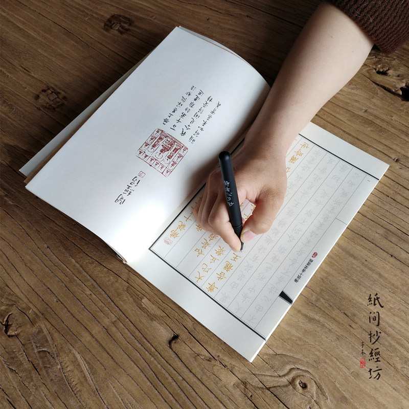 练字!姻缘爱情婚姻如意抄经硬笔书法字帖纸间抄经坊楷书临摹纸笔