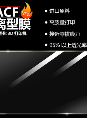XCR3D光固化3d打印机配件进口ACF离型膜7寸8K8.9寸通用尺寸0.3厚
