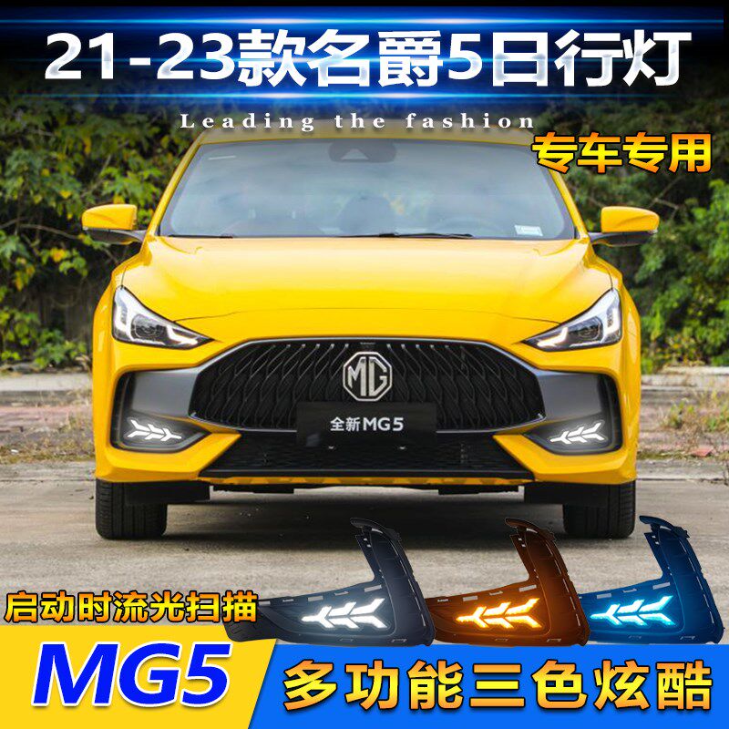 适用于21-23款名爵5改装LED日行灯流水转向前防雾灯MG5行车装饰灯
