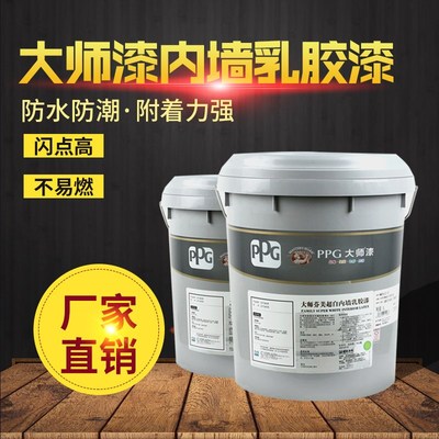 PPG大师芬美乳胶漆 内墙环保净味墙面漆哑光室内环保自刷白色涂料