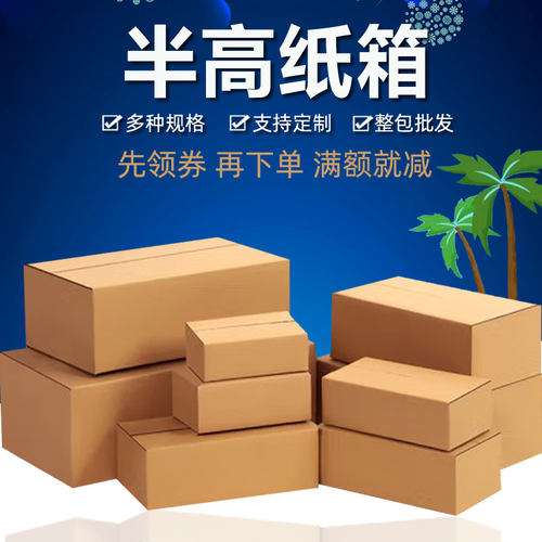 艾美龙4-12号半高快递纸箱定做包装盒订做打包扁箱子工厂直营