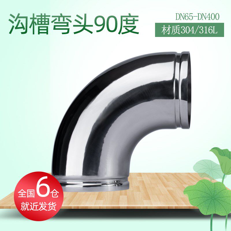 304/316L不锈钢弯头90度沟槽管件大口径给水排水管配件接头