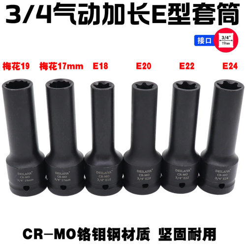 3/4寸中风炮12角E型花型六花套筒17 19mm汽缸盖螺丝拆卸E18E20E24
