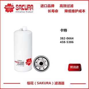 3820664 336D油水分离滤芯4385386 SFC55280卡特挖掘机320D2 323D