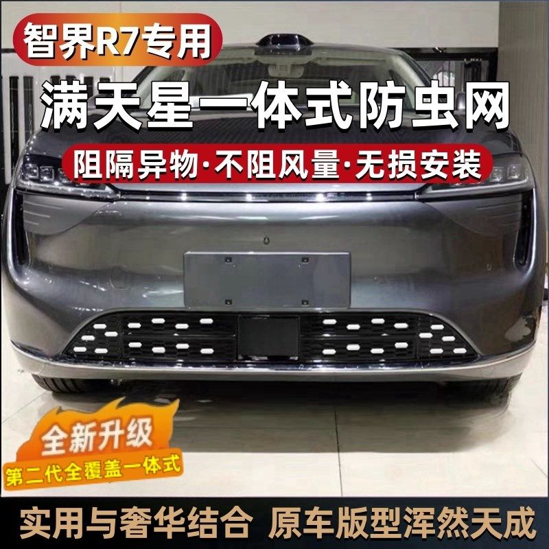 智界r7防虫网满天星免拆中网水箱机盖保护罩前脸防柳絮改装饰配件,汽车用品/电子/清洗/改装,汽车防虫网,淘宝优惠券,粉丝福利购,淘宝优惠卷