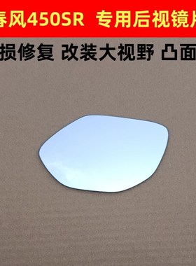 适用春风450SR改大视野镜片凸面镜450SR高清广角后视镜反光镜片