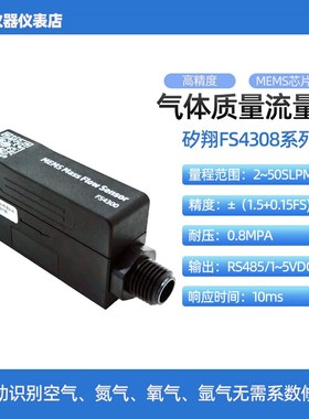 矽翔FS4308高精度热式气体质量流量计表空气氮气氧气氩气二氧化碳