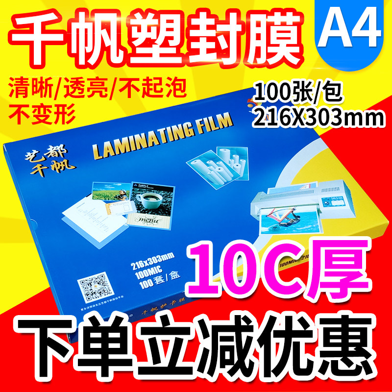 千帆 A4 过塑膜10C丝 100MIC 塑封膜 过胶膜文件相片膜 护卡膜