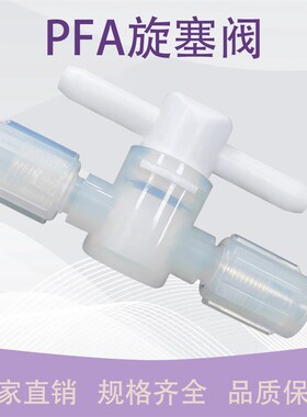 PFA旋塞阀  耐高温耐酸碱耐腐蚀 英制1/4 3/8/1/2