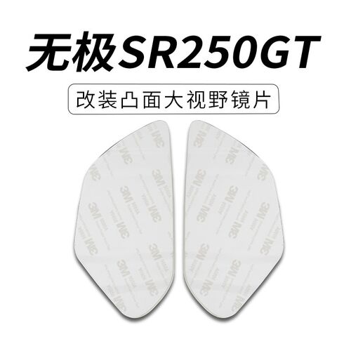 适用无极SR4MAX350后视镜SR250GT大视野凸面镜片高清广角镜片防雨