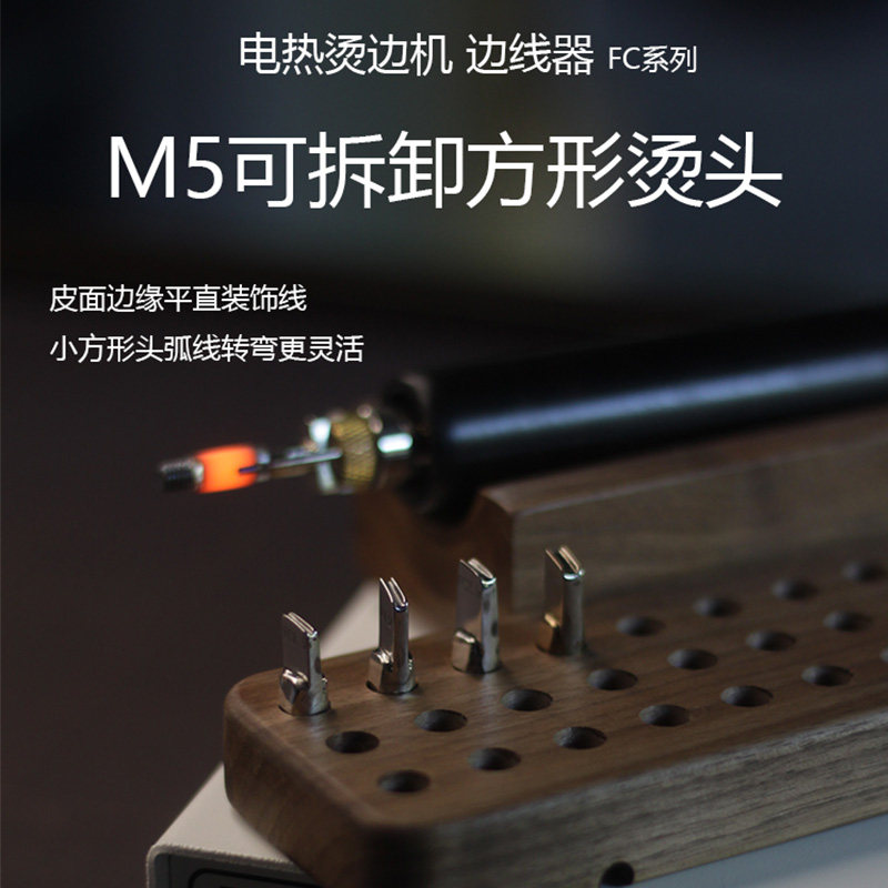 DUPIN独品 铭家烫边机 M5可换法式方形FC烫头 手工皮具电热边线器